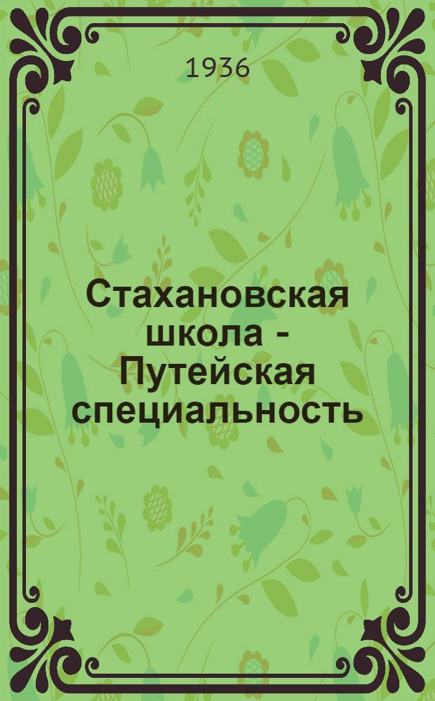 Стахановская школа - Путейская специальность : Вып. 1-