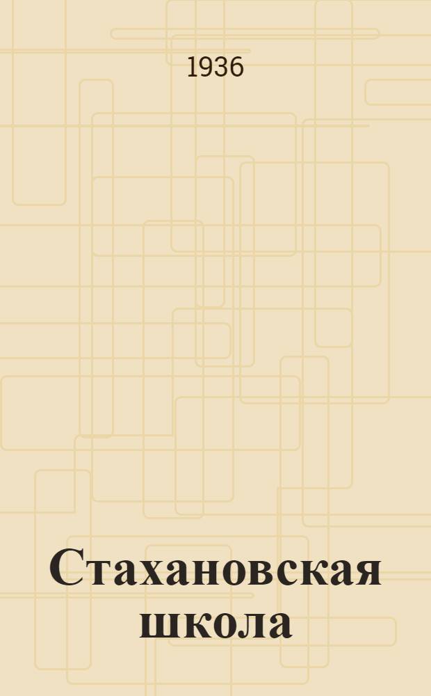 Стахановская школа : Специальность - электрификация ж. д. Лекция № 1-. № 1 : Мой опыт