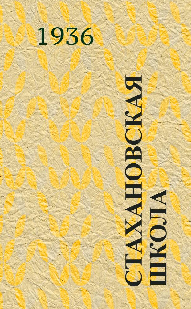 Стахановская школа : Специальность электрификация ж. д. Вып. 1-