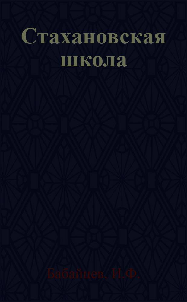 Стахановская школа : Тяговая специальность. Вып. 1-. Вып. 1 : Повышение сцепной силы тяги паровоза серии "ФД" и меры борьбы с боксованием