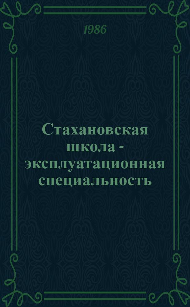 Стахановская школа - эксплуатационная специальность : Лекция № 1-