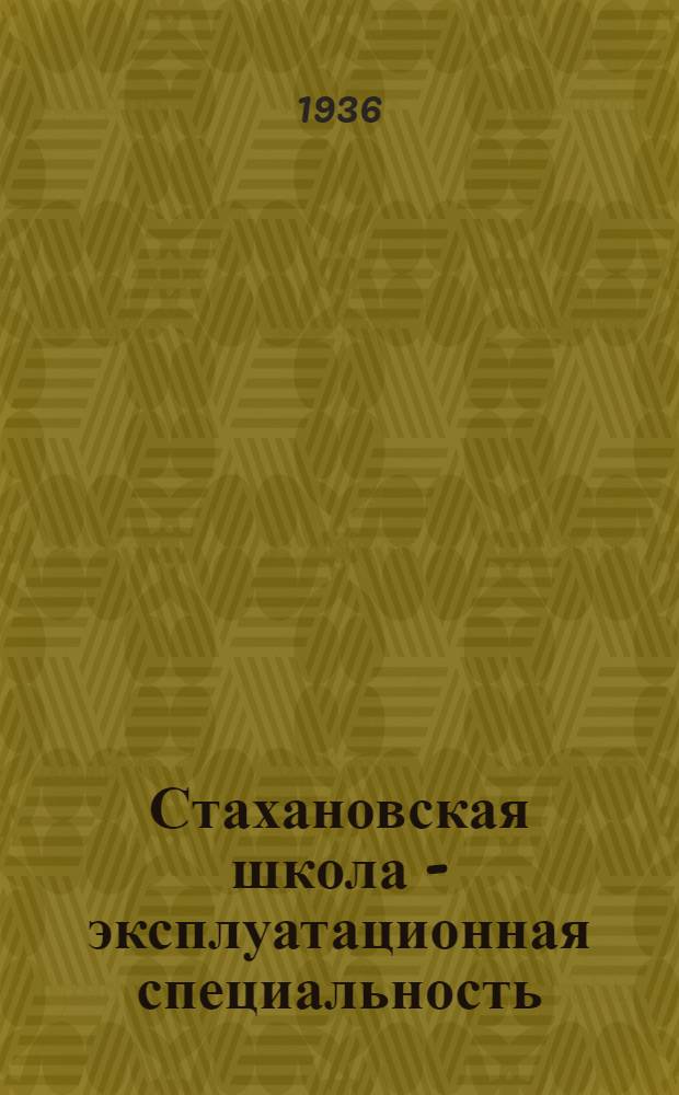Стахановская школа - эксплуатационная специальность : Лекция № 1-. № 4 : Комплексная бригада по формированию поездов