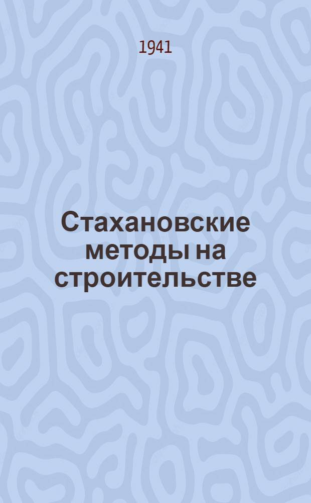 Стахановские методы на строительстве : Вып. 2-