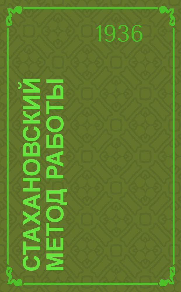 Стахановский метод работы : (Техн. информация) : № 1 -