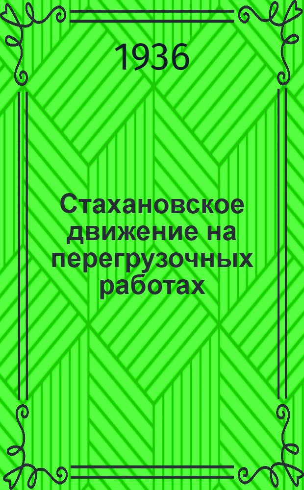 Стахановское движение на перегрузочных работах : Вып. 2-