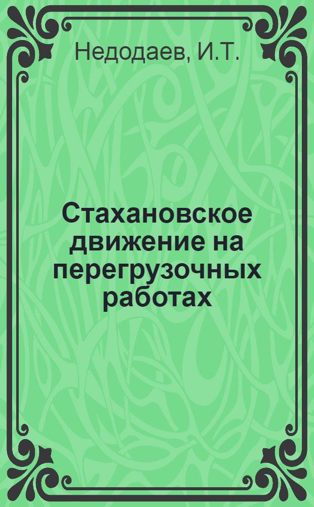 Стахановское движение на перегрузочных работах : Вып. 2-. Вып. 2 : Работа стахановцев на перегрузках в морских портах