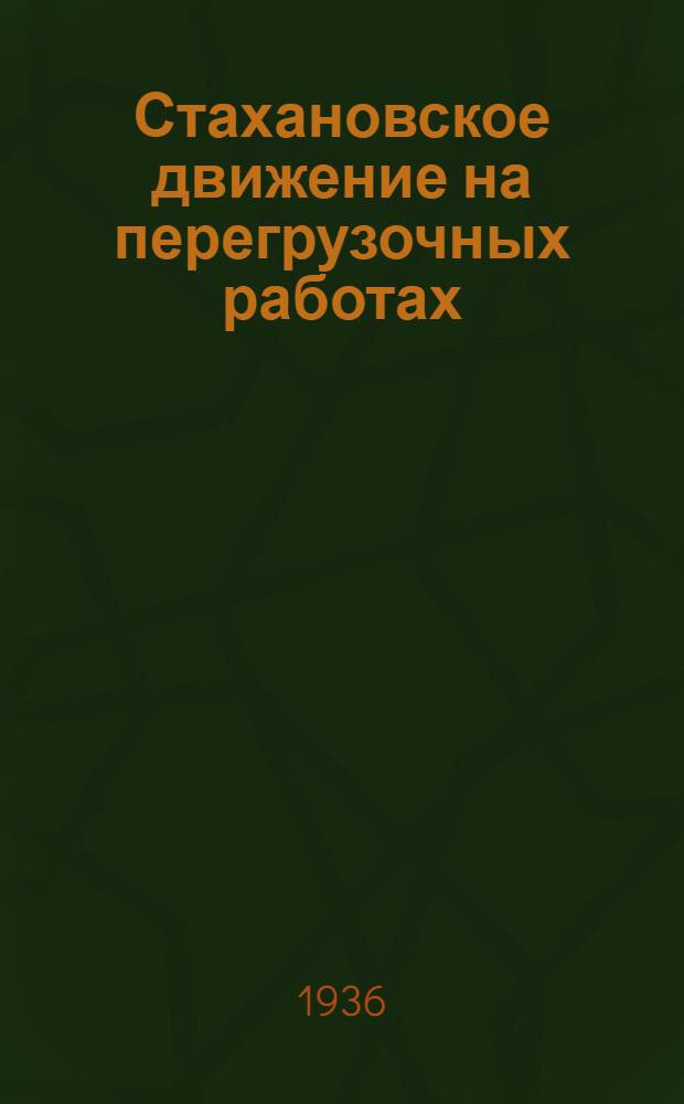 Стахановское движение на перегрузочных работах : Вып. 2-. Вып. 3 : Стахановская бригада орденосца Петраша в портах четырех морей