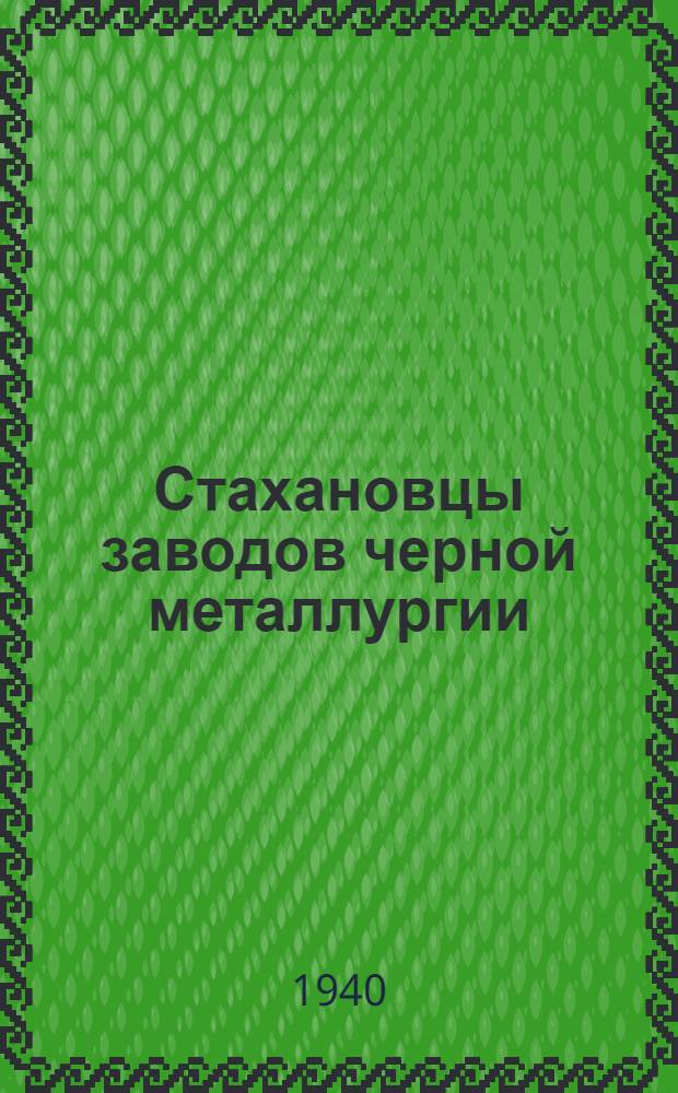 Стахановцы заводов черной металлургии : [Сб. статей по обмену опытом]. Вып. 4 : Доменное производство