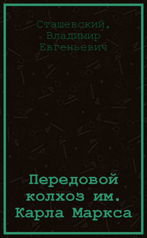Передовой колхоз им. Карла Маркса