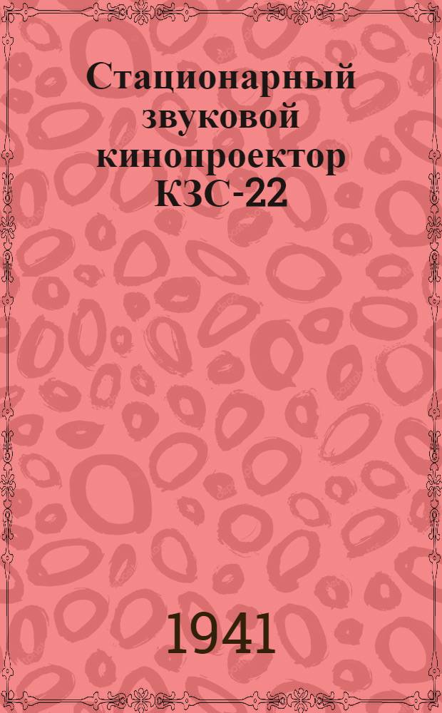 Стационарный звуковой кинопроектор КЗС-22