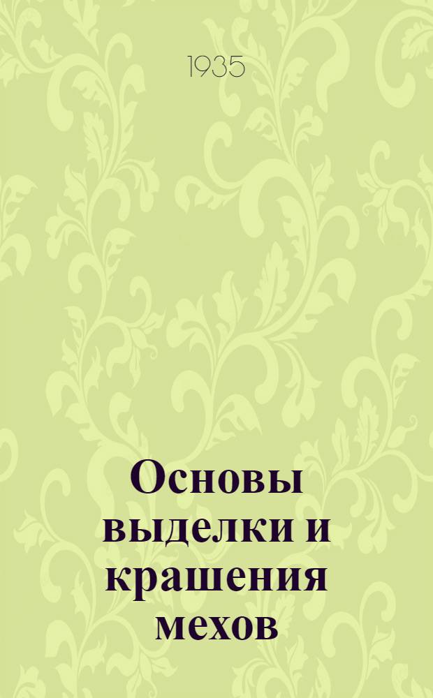 Основы выделки и крашения мехов : Т. I-