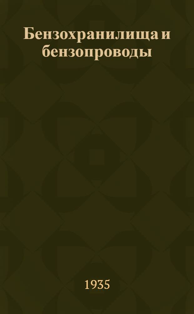 Бензохранилища и бензопроводы