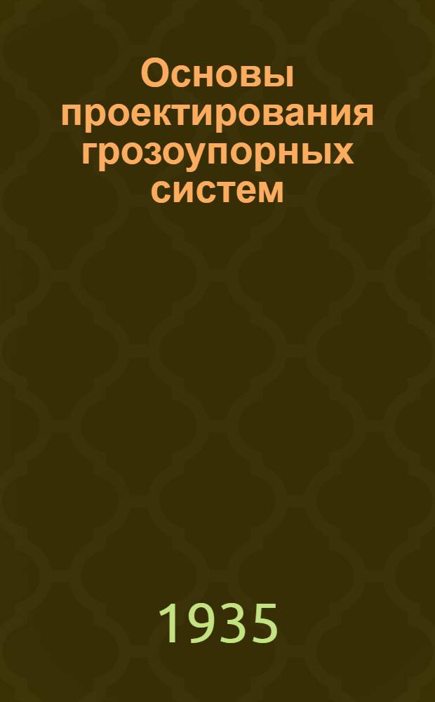 Основы проектирования грозоупорных систем : Ч. 1-. Ч. 1 : Молния и ее влияние на линии передач