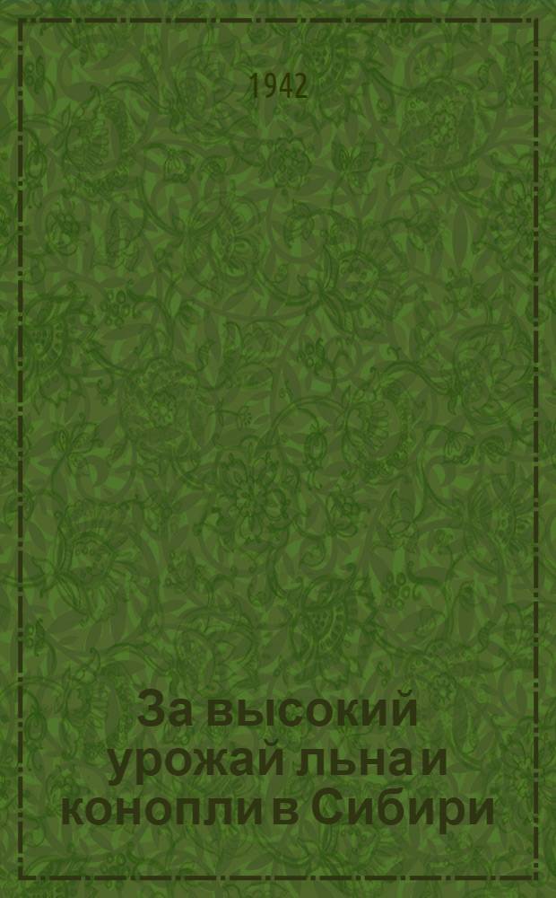 За высокий урожай льна и конопли в Сибири