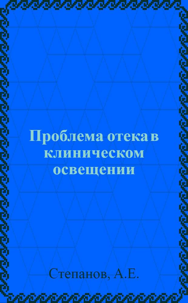 Проблема отека в клиническом освещении