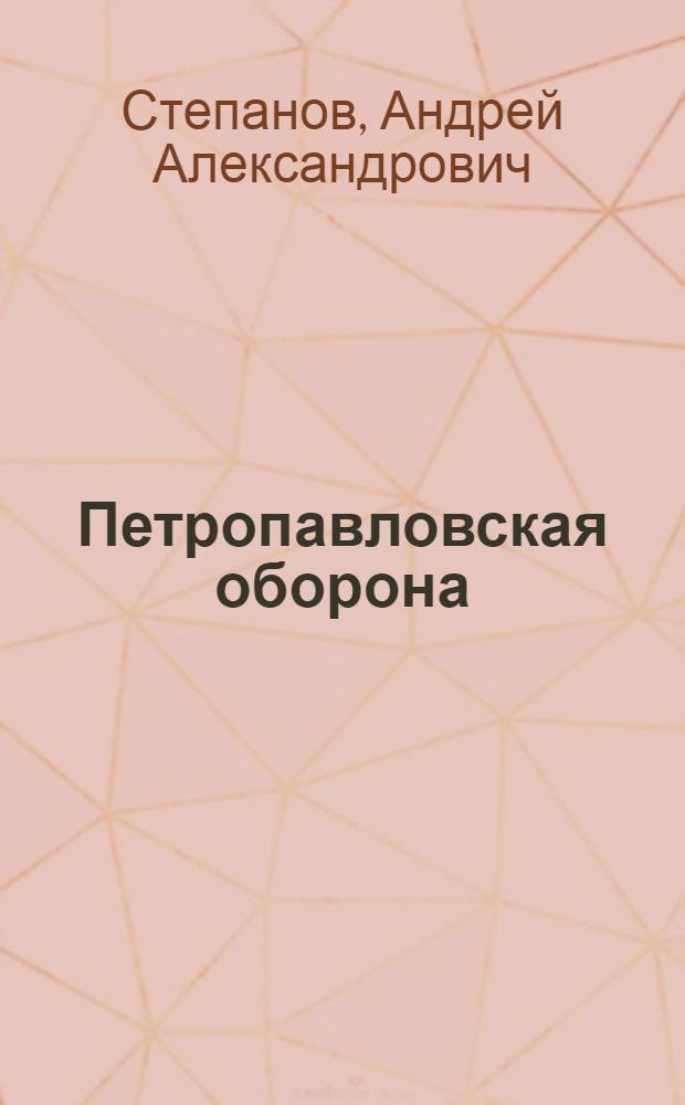 Петропавловская оборона : (1853-1856 гг.)