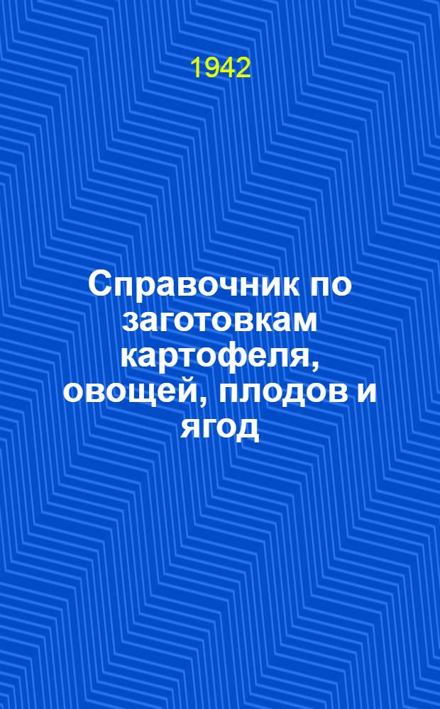 Справочник по заготовкам картофеля, овощей, плодов и ягод