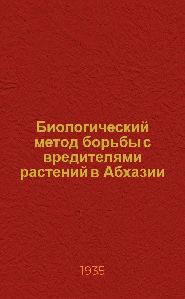Биологический метод борьбы с вредителями растений в Абхазии