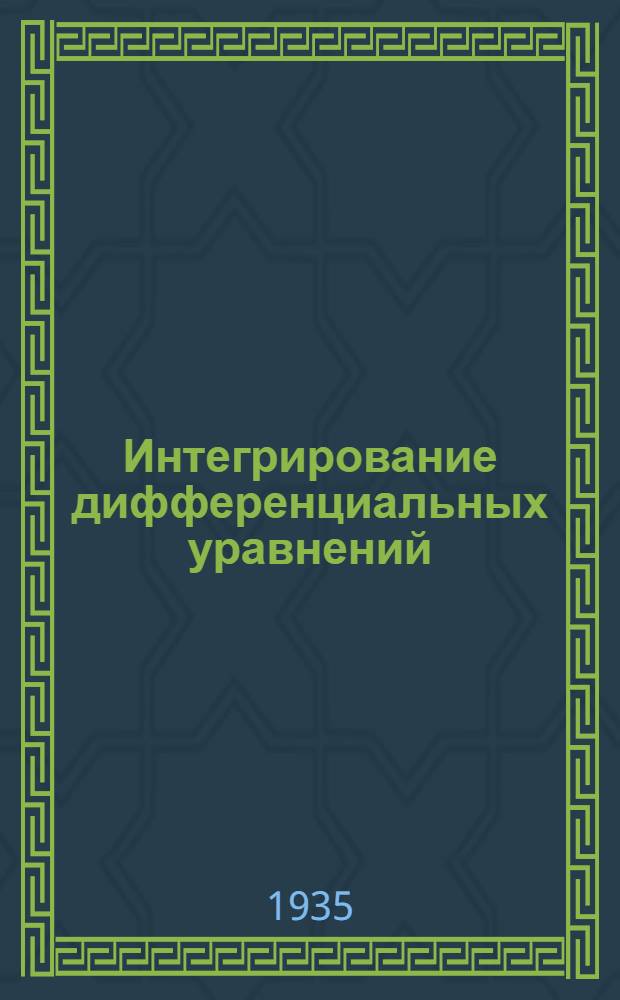 Интегрирование дифференциальных уравнений