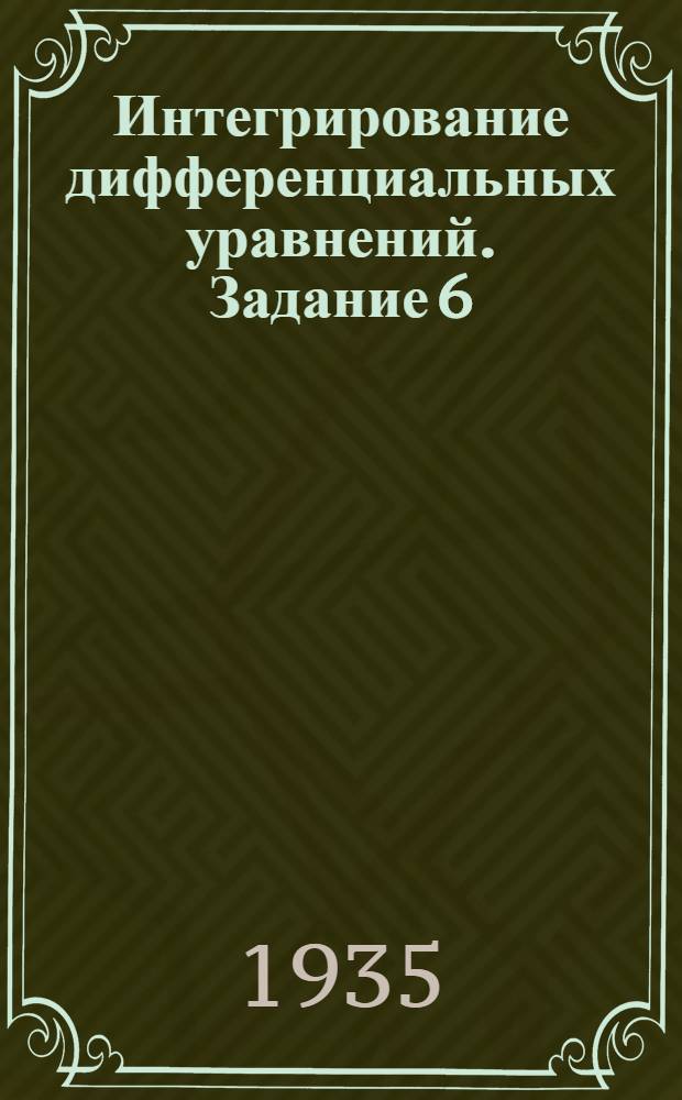 Интегрирование дифференциальных уравнений. Задание 6