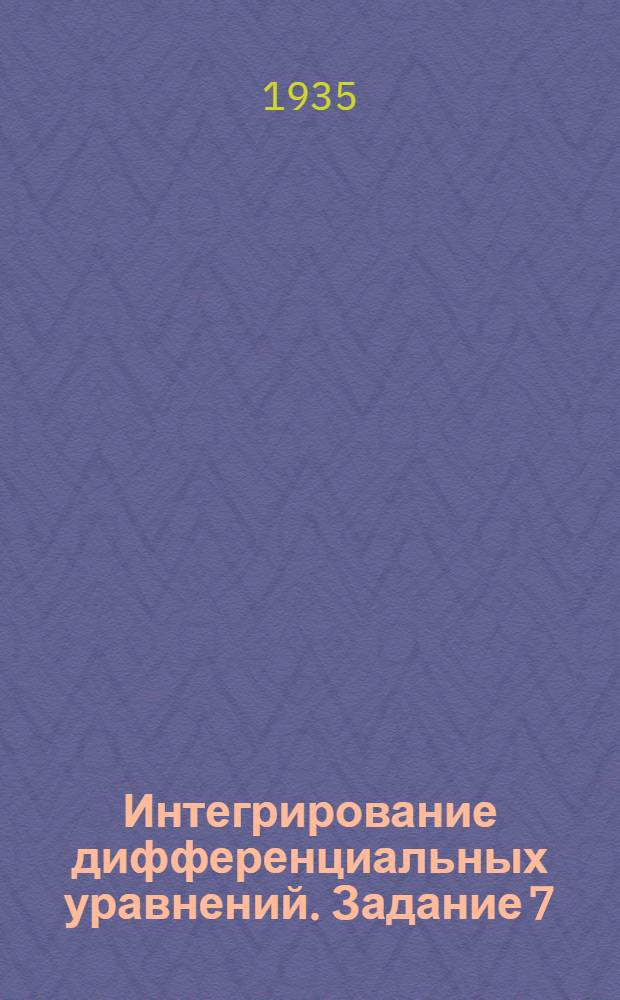 Интегрирование дифференциальных уравнений. Задание 7