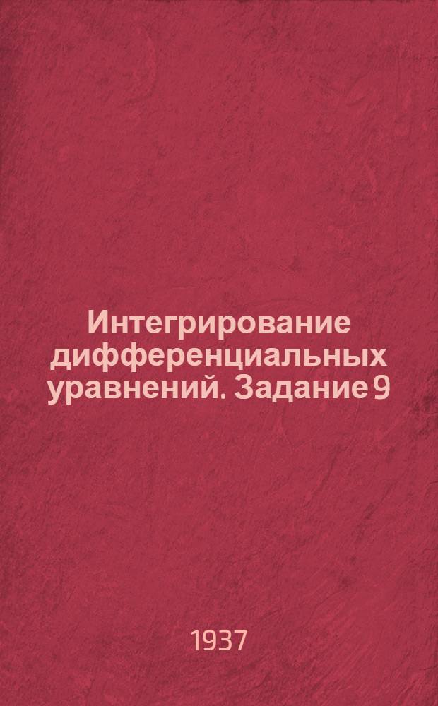 Интегрирование дифференциальных уравнений. Задание 9