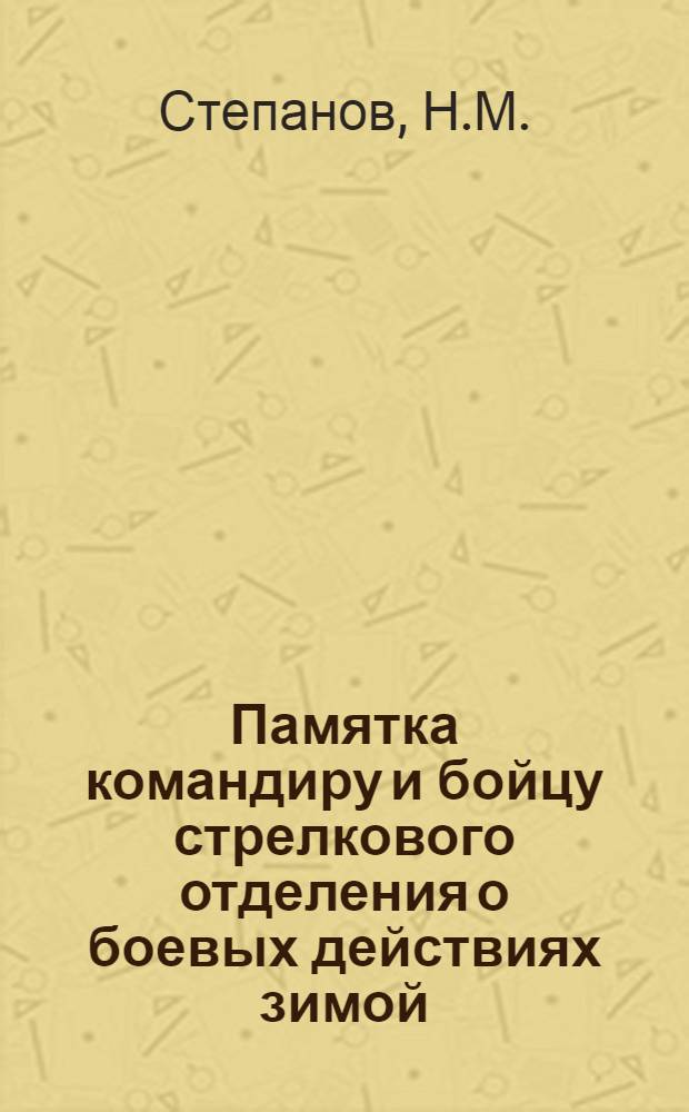 Памятка командиру и бойцу стрелкового отделения о боевых действиях зимой