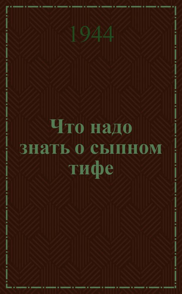 Что надо знать о сыпном тифе