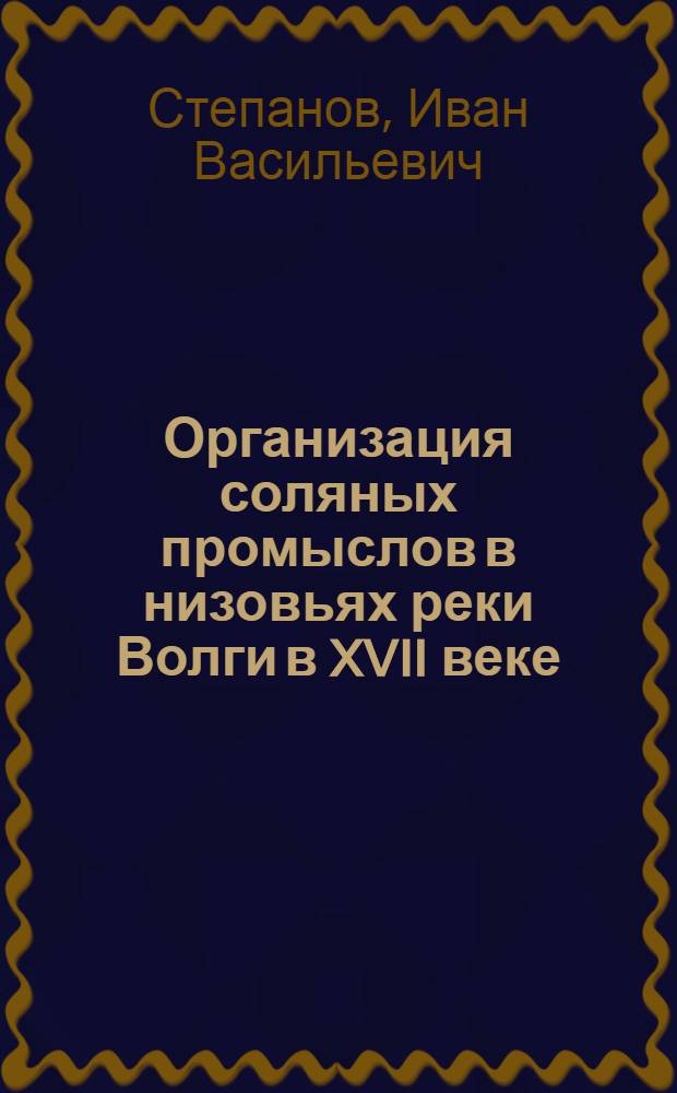 Организация соляных промыслов в низовьях реки Волги в XVII веке