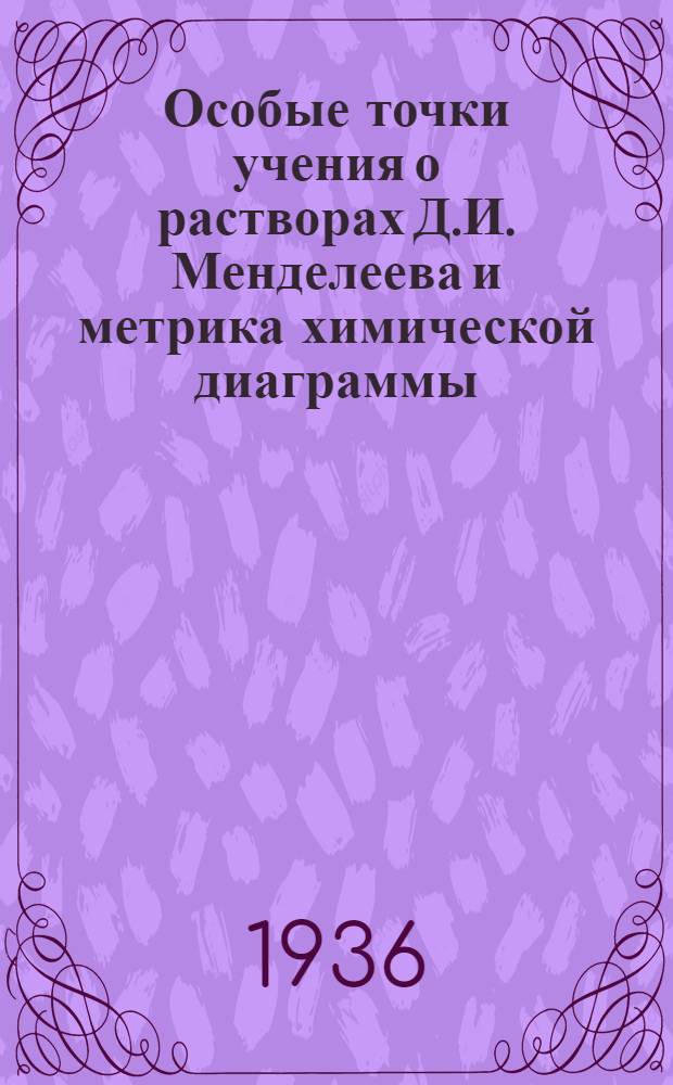 Особые точки учения о растворах Д.И. Менделеева и метрика химической диаграммы