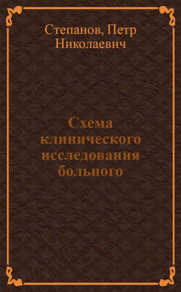 Схема клинического исследования больного : Пособие для студентов