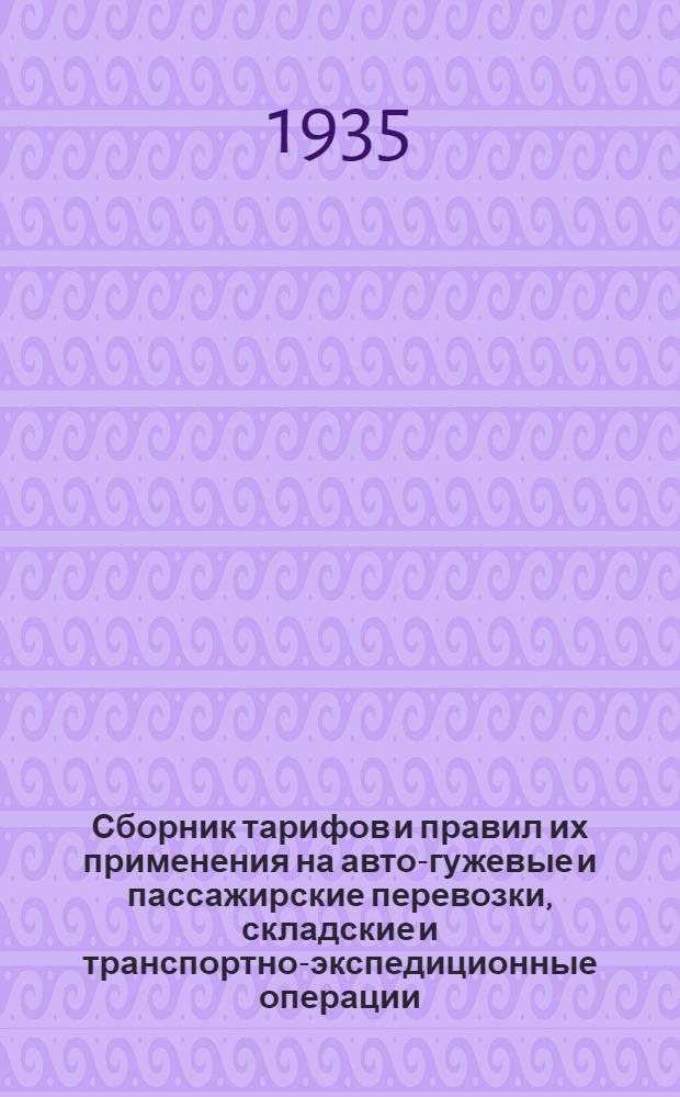 Сборник тарифов и правил их применения на авто-гужевые и пассажирские перевозки, складские и транспортно-экспедиционные операции, погрузочно-разгрузочные работы и прочие операции по Башкирской АССР