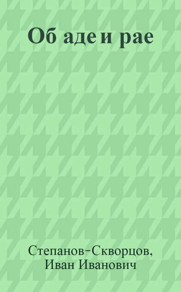 Об аде и рае : Благочестивые размышления об аде и рае, бесах и ангелах, грешниках и праведниках и о путях к спасению