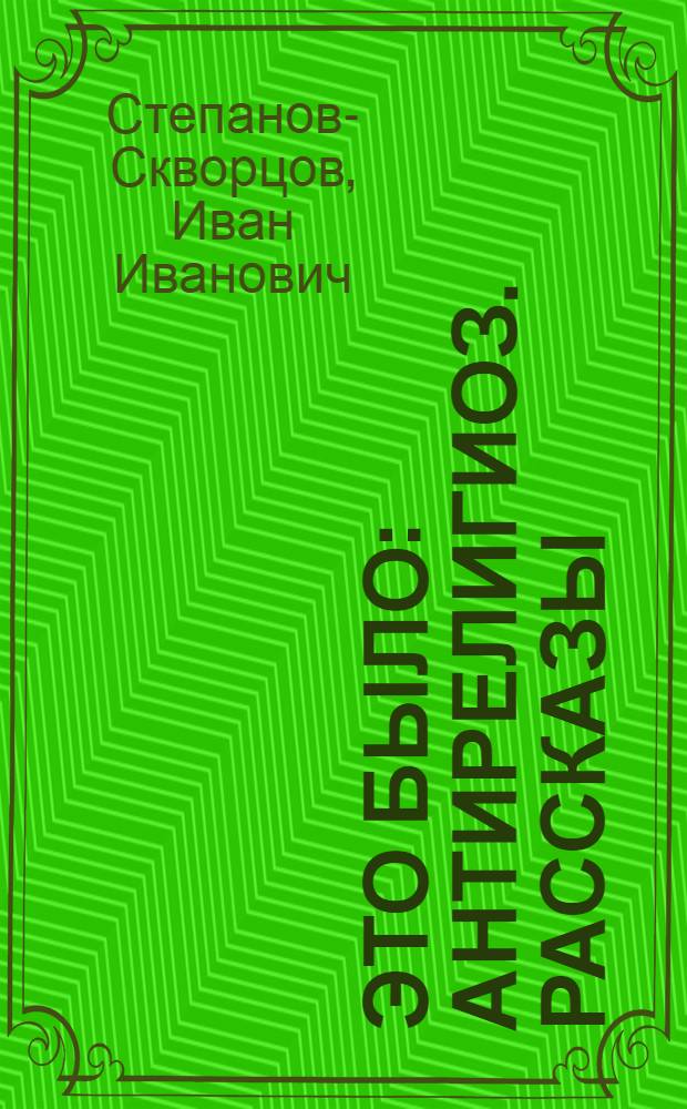 Это было : Антирелигиоз. рассказы