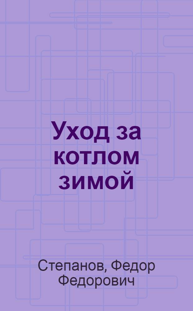 Уход за котлом зимой