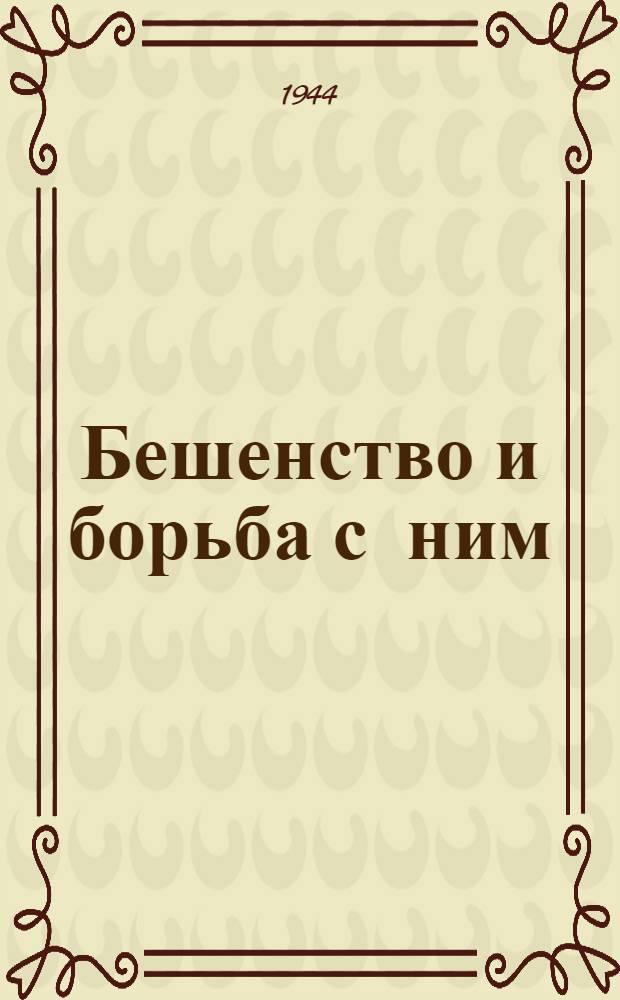 Бешенство и борьба с ним