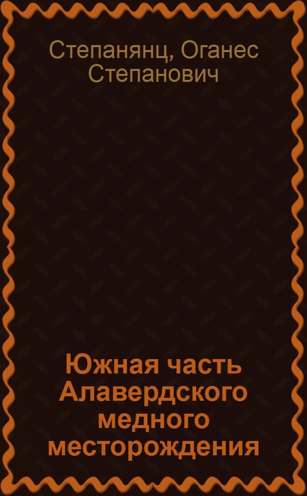 Южная часть Алавердского медного месторождения