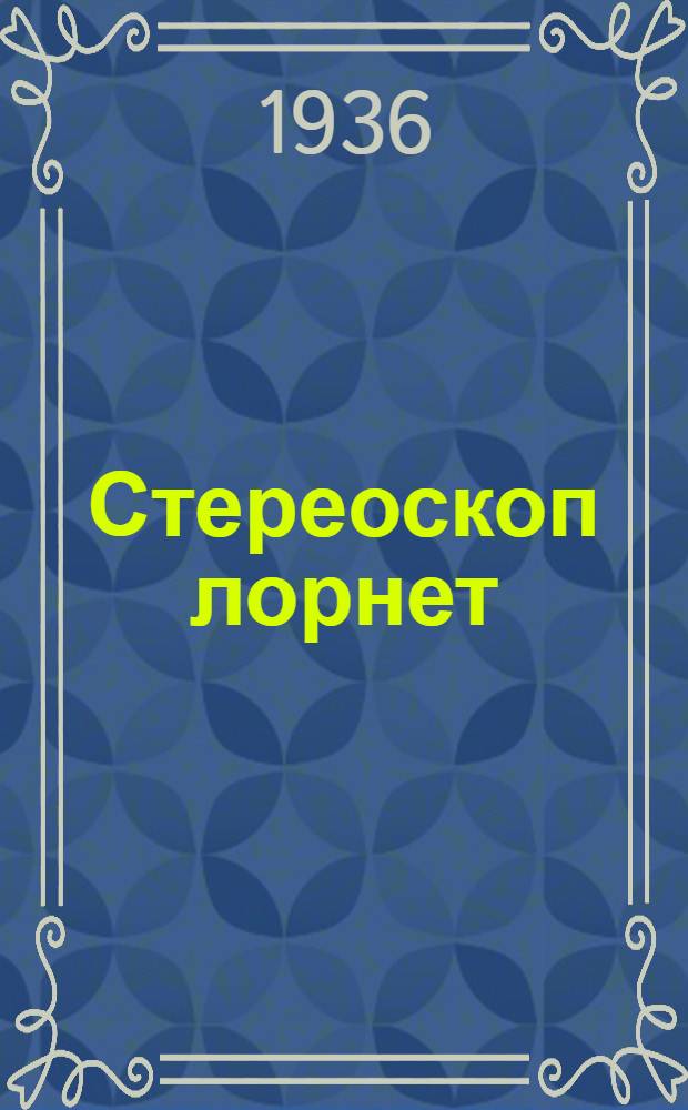 Стереоскоп лорнет (СЛ-I)