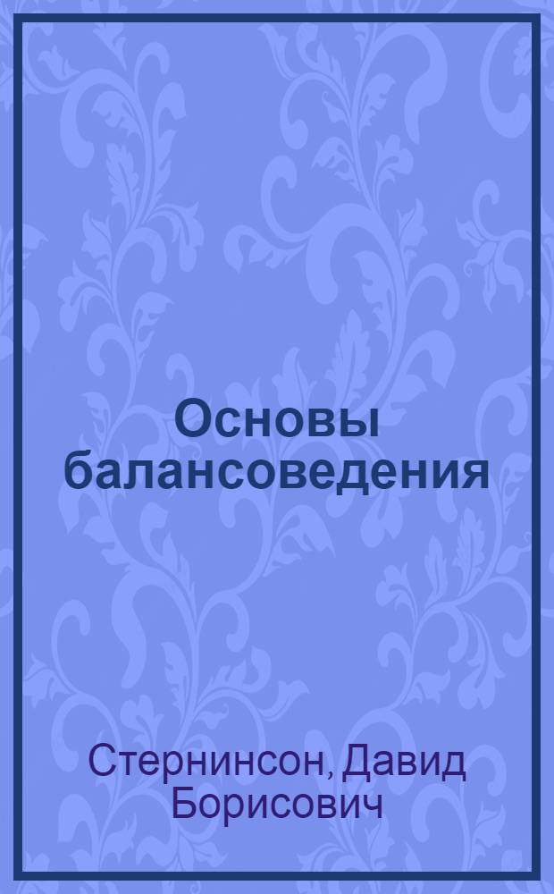 Основы балансоведения : Ч. 1-