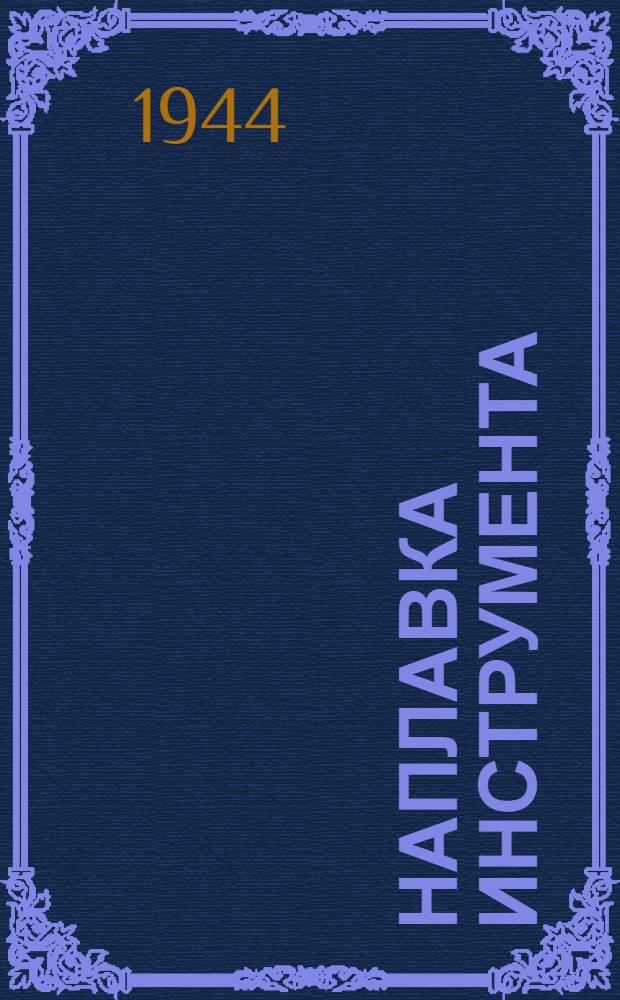 Наплавка инструмента