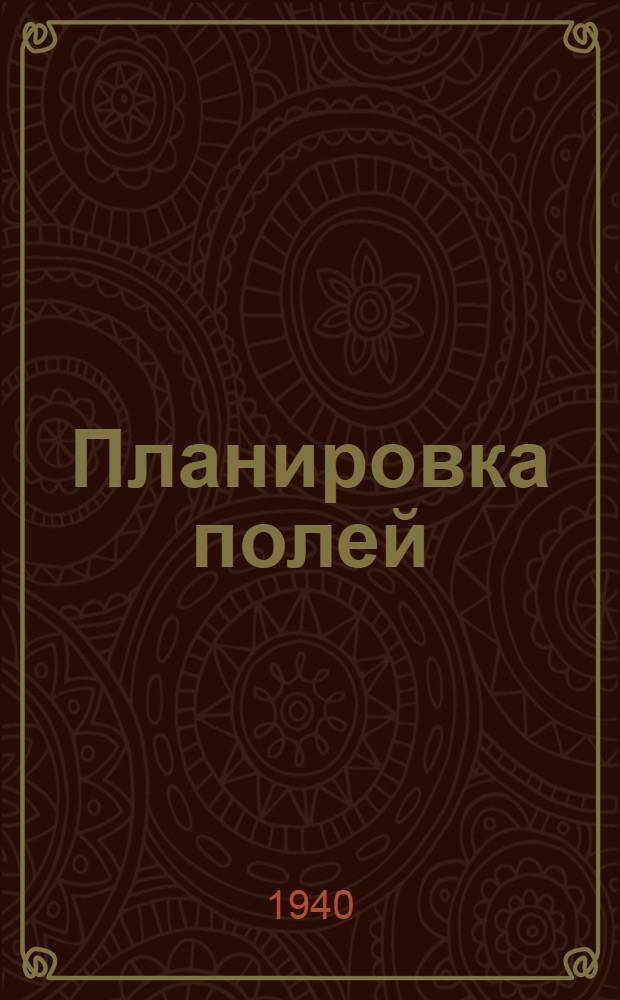 Планировка полей : В зоне орошения