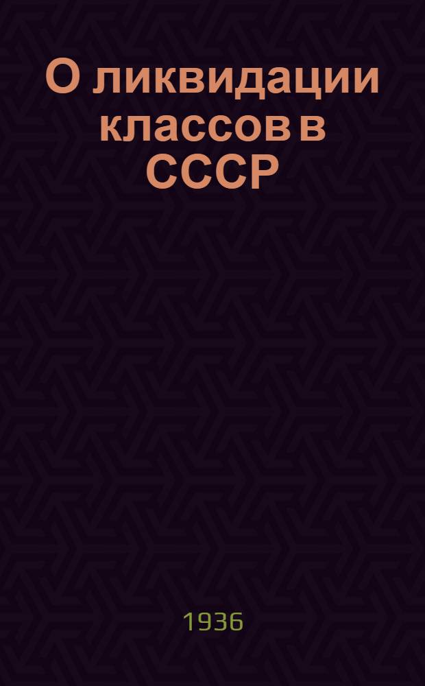 О ликвидации классов в СССР