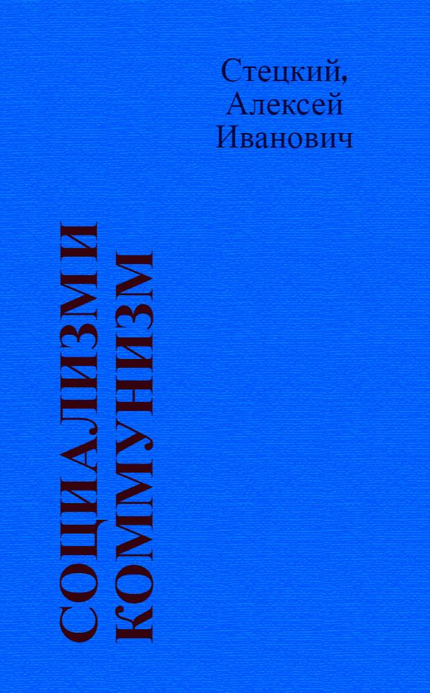 Социализм и коммунизм