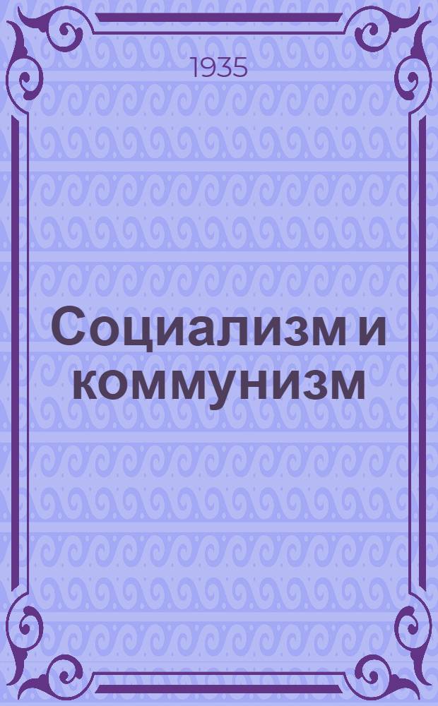 Социализм и коммунизм