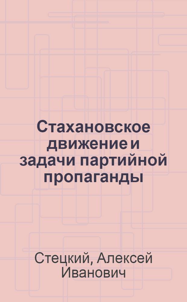 Стахановское движение и задачи партийной пропаганды