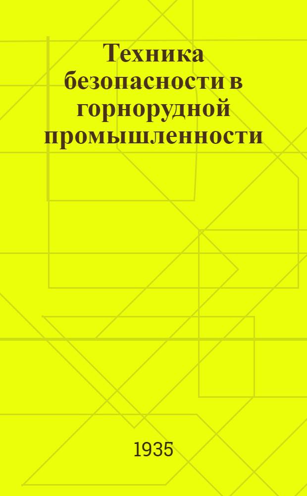 Техника безопасности в горнорудной промышленности : (Пособие по техминимуму)