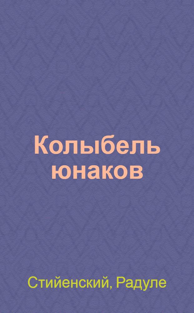 Колыбель юнаков : Стихи и поэмы