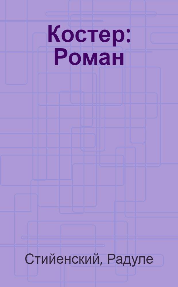 Костер : Роман : Для ст. возраста