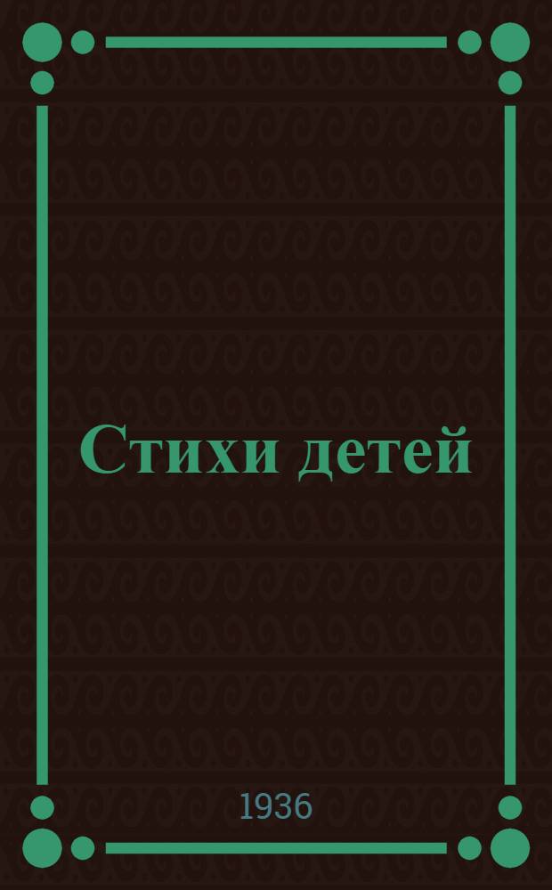 Стихи детей : Сборник стихов детей, учащихся в Ленинградском доме детской литературы. 1-