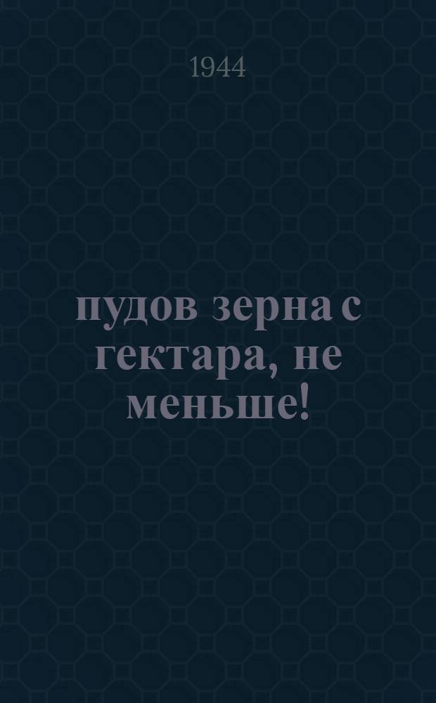 100 пудов зерна с гектара, не меньше! : Статьи о колхозе им. Володарского Ново-Александровского р-на